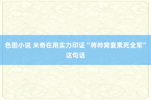 色图小说 米奇在用实力印证“将帅窝囊累死全军”这句话