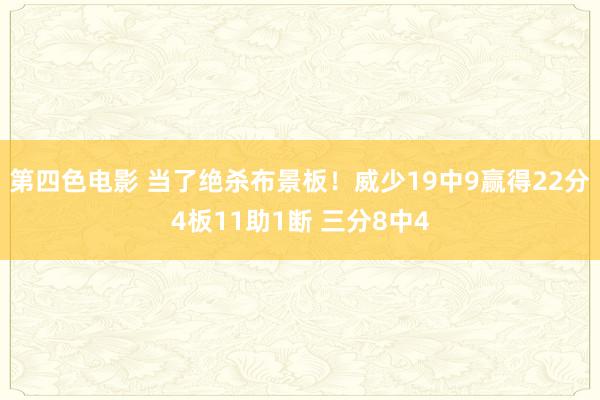 第四色电影 当了绝杀布景板！威少19中9赢得22分4板11助1断 三分8中4