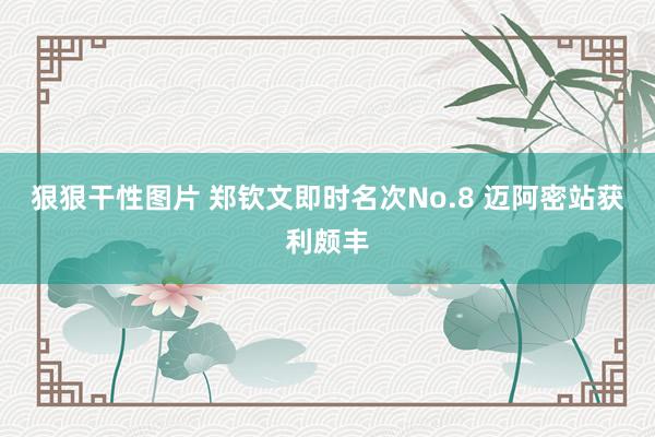 狠狠干性图片 郑钦文即时名次No.8 迈阿密站获利颇丰